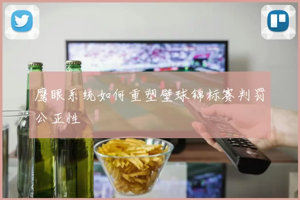 鹰眼系统如何重塑壁球锦标赛判罚公正性
