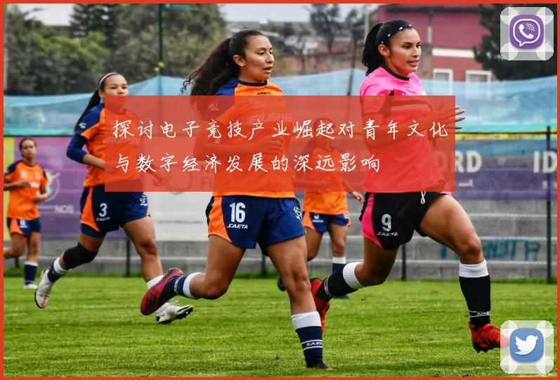 探讨电子竞技产业崛起对青年文化与数字经济发展的深远影响