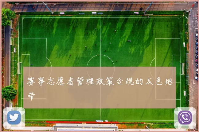 赛事志愿者管理政策合规的灰色地带