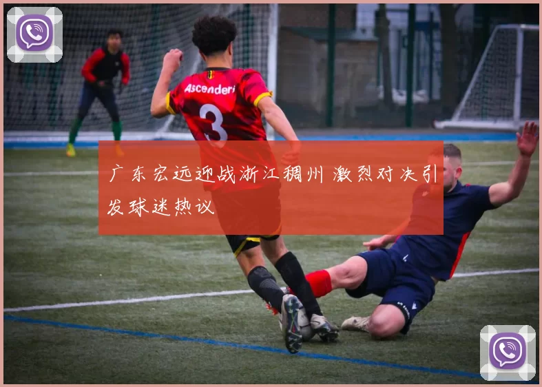 广东宏远迎战浙江稠州 激烈对决引发球迷热议