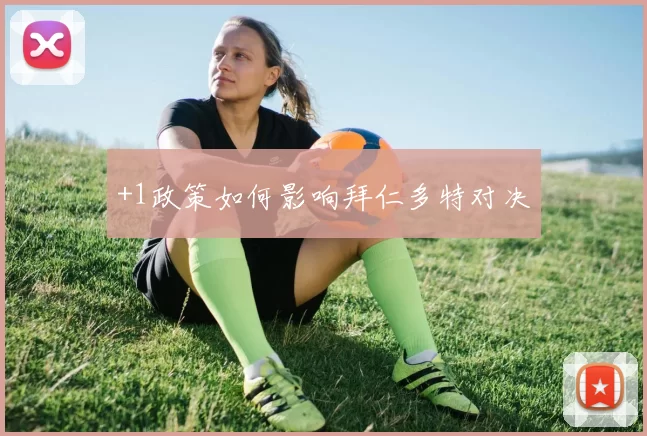 +1政策如何影响拜仁多特对决