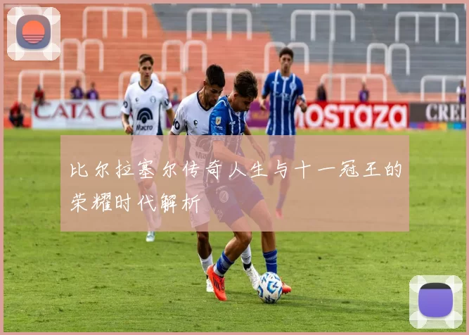 比尔拉塞尔传奇人生与十一冠王的荣耀时代解析