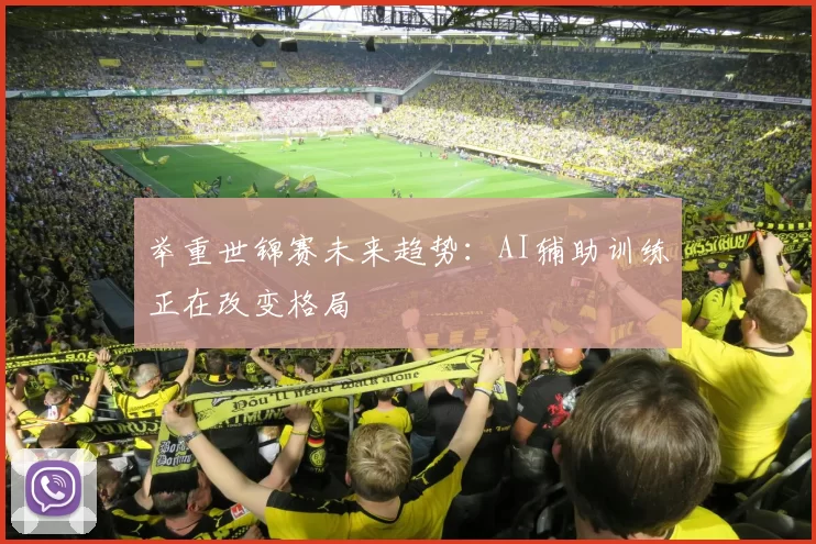 举重世锦赛未来趋势：AI辅助训练正在改变格局