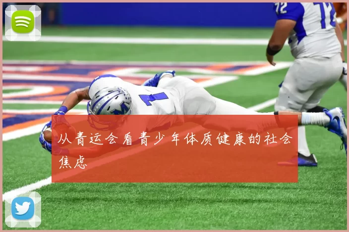 从青运会看青少年体质健康的社会焦虑