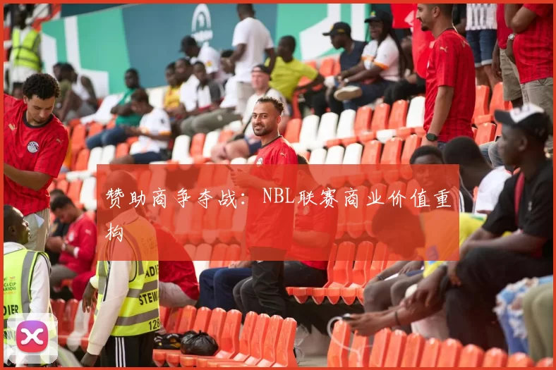 赞助商争夺战：NBL联赛商业价值重构