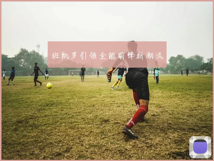 班凯罗引领全能前锋新潮流