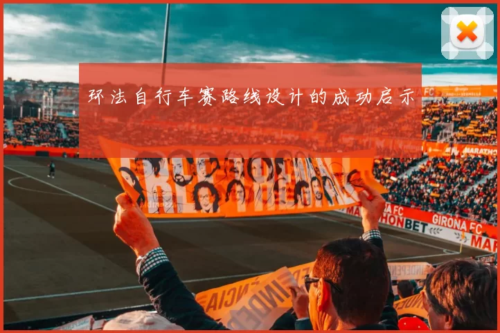 环法自行车赛路线设计的成功启示