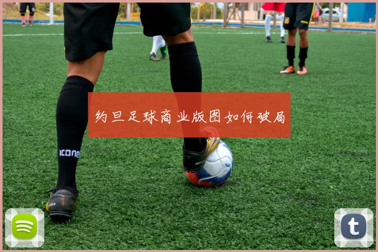约旦足球商业版图如何破局