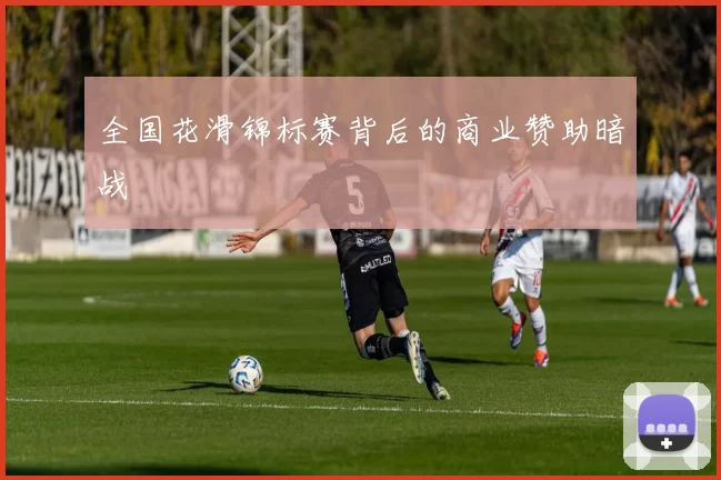 全国花滑锦标赛背后的商业赞助暗战