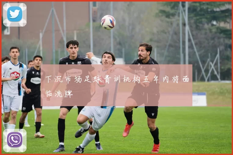 下沉市场足球青训机构五年内将面临洗牌