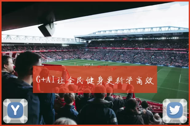 G+AI让全民健身更科学高效