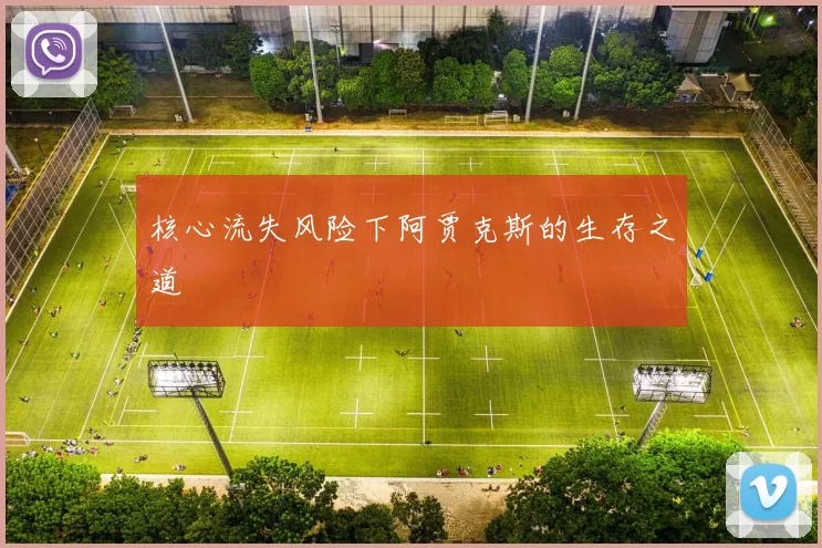 核心流失风险下阿贾克斯的生存之道