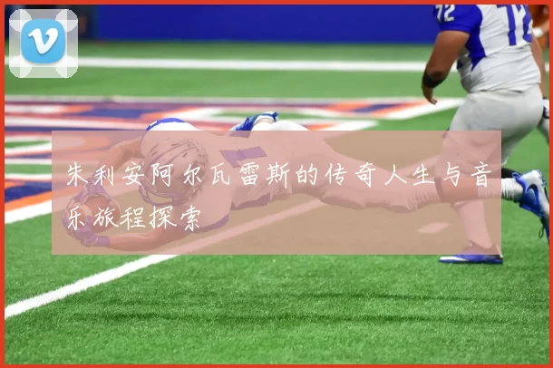 朱利安阿尔瓦雷斯的传奇人生与音乐旅程探索