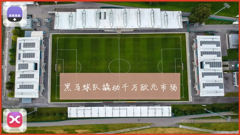 黑马球队撬动千万欧元市场